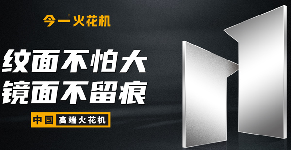 火花機(jī)品牌定位公司有哪些？標(biāo)準(zhǔn)是什么