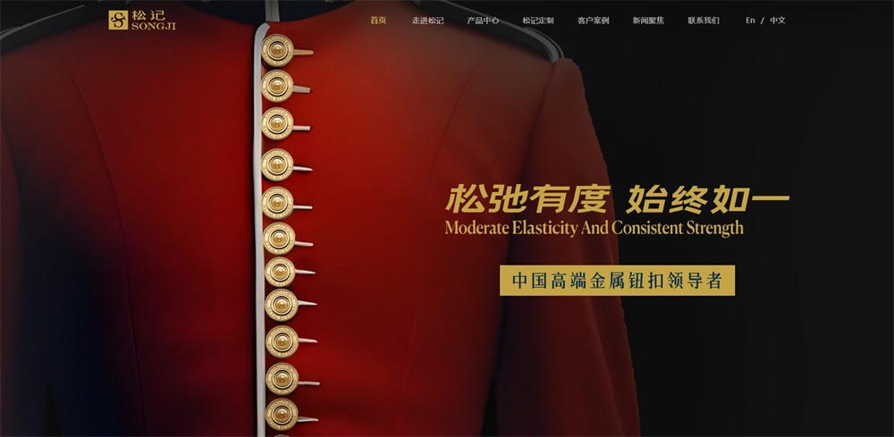 松記紐扣_服裝輔料品牌營銷策劃案例